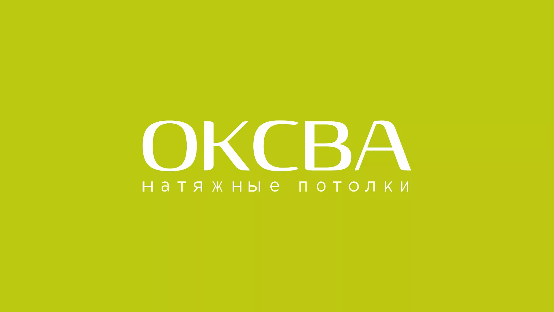 Создание сайта по продаже натяжных потолков для компании «ОКСВА» в Ивантеевке